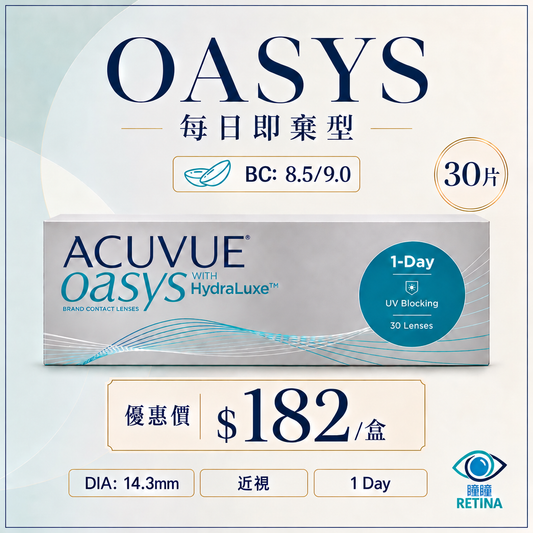 【夏日激賞】ACUVUE OASYS 1-DAY with HydraLuxe (30片)