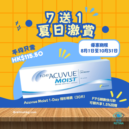 【夏日激賞】Acuvue Moist 1-DAY 7 送 1