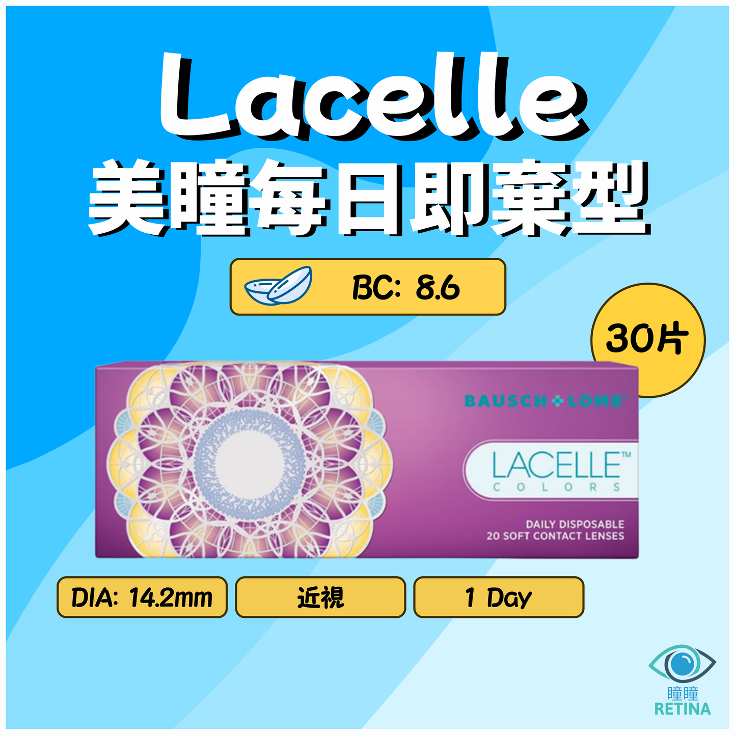 博士倫 Bausch + Lomb 1-Day Lacelle COLOR CON 系列 (30片)