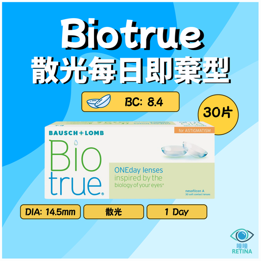 博士倫 Bausch + Lomb Biotrue 1-Day for Astigmatism (散光 | 30片)