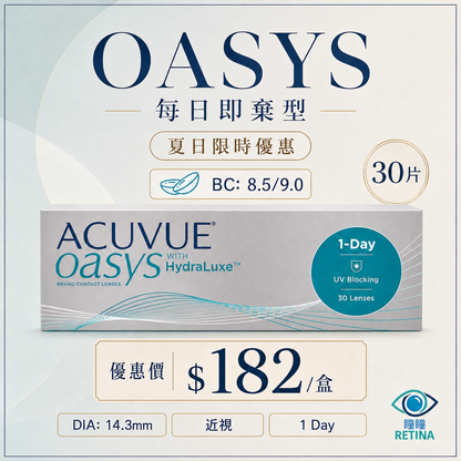 【夏日激賞】ACUVUE OASYS 1-DAY with HydraLuxe (30片)