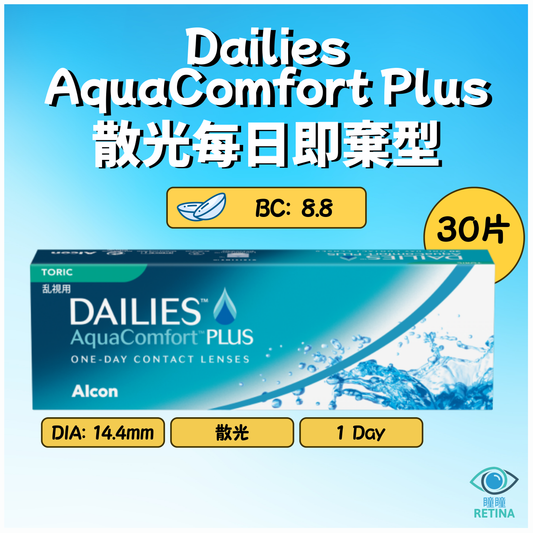 Alcon Dailies AquaComfort plus Toric 1-Day (散光 | 30片)