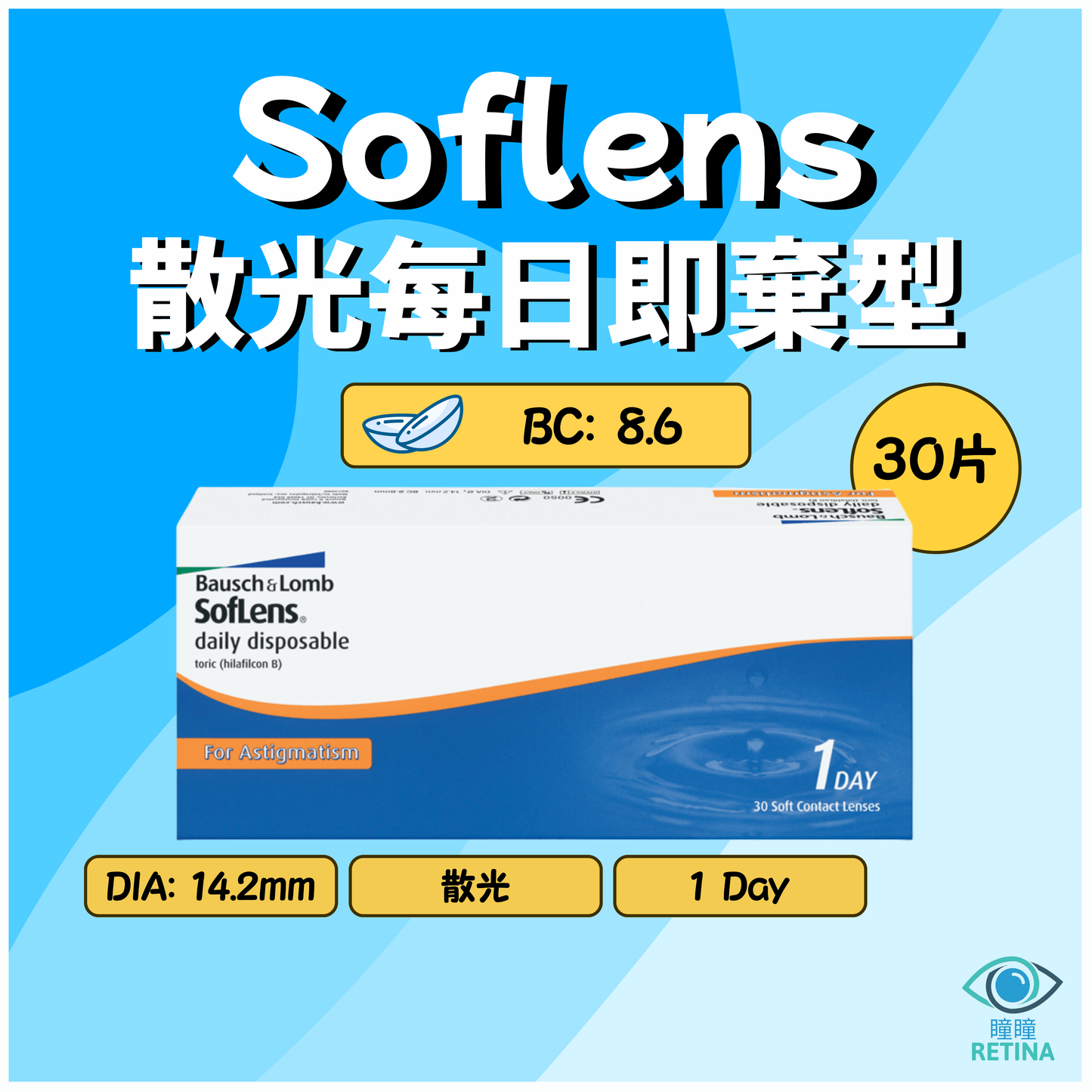 博士倫 Bausch + Lomb Soflens 1-Day for Astigmatism (散光 | 30片)