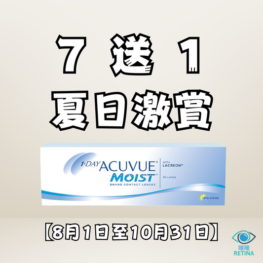 【夏日激賞】Acuvue Moist 1-DAY 7 送 1