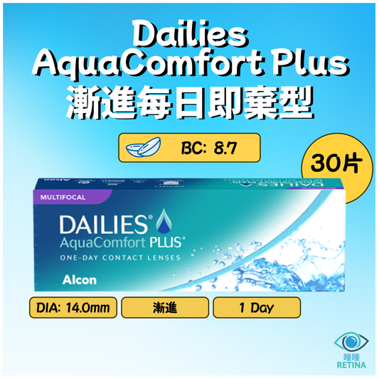 Alcon Dailies AquaComfort plus Multifocal 1-Day (老花 | 30片)