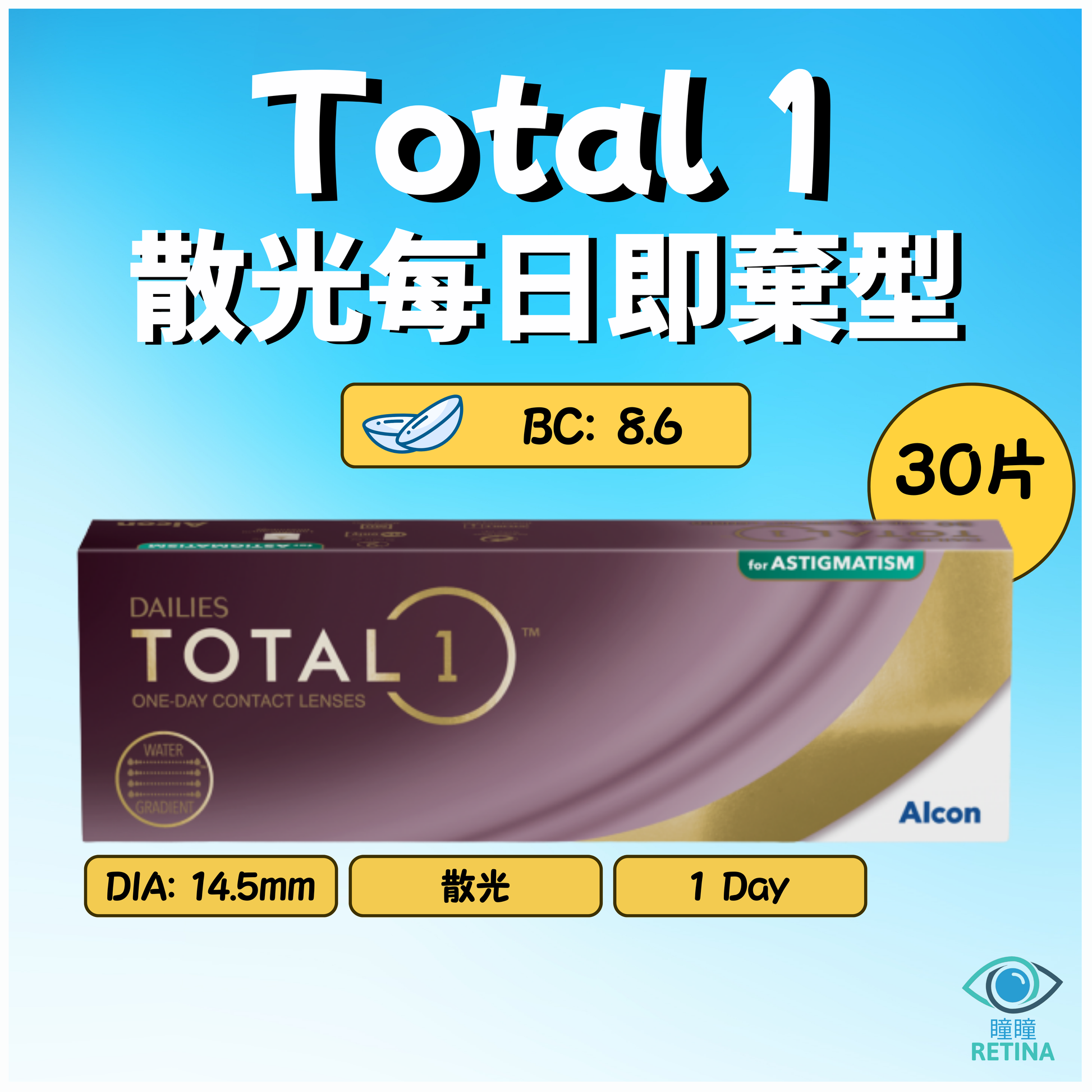 Alcon Dailies Total 1-Day for Astigmatism (散光 | 30片)