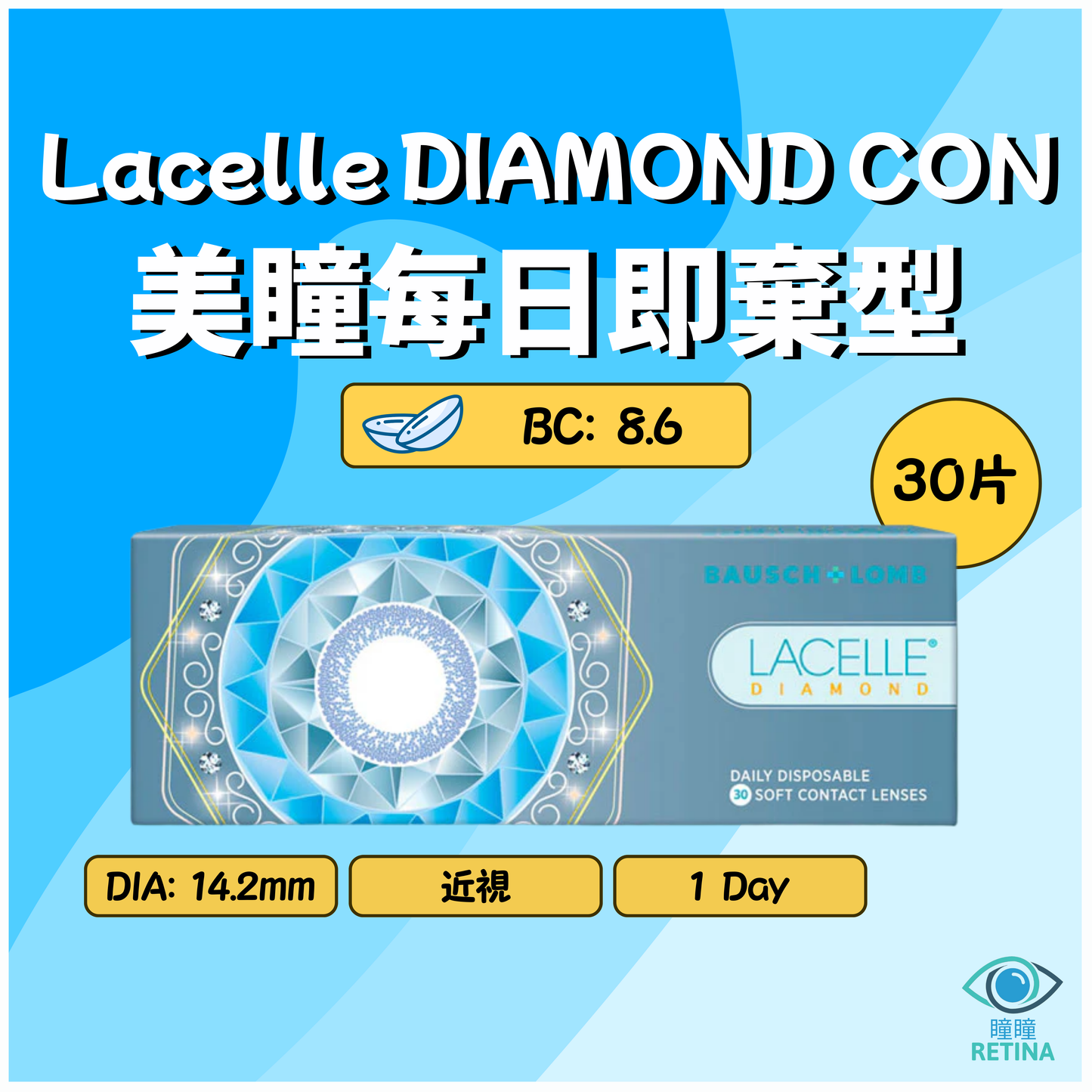 博士倫 Bausch + Lomb 1-Day Lacelle DIAMOND CON 系列 (30片)