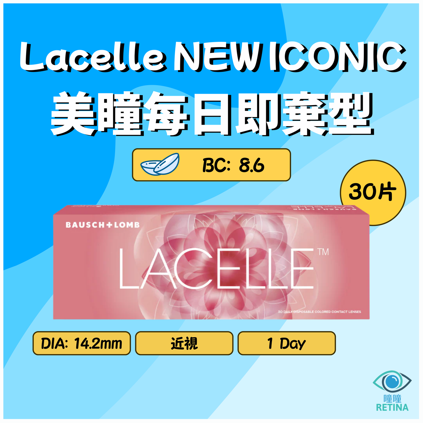 博士倫 Bausch + Lomb 1-Day Lacelle NEW ICONIC (30片)