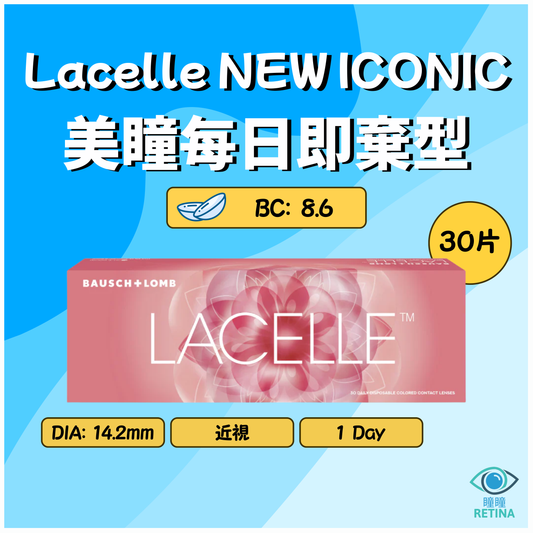 博士倫 Bausch + Lomb 1-Day Lacelle NEW ICONIC (30片)