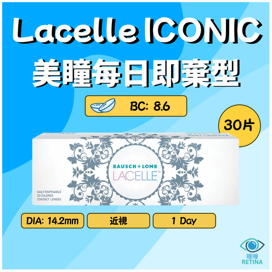 博士倫 Bausch + Lomb 1-Day Lacelle ICONIC (30片)