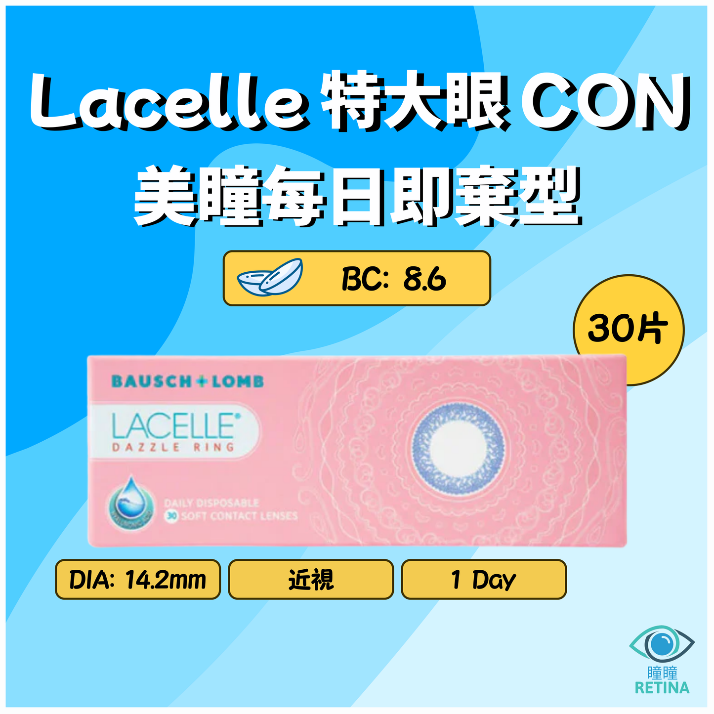 博士倫 Bausch + Lomb 1-Day Lacelle 特大眼 CON 系列 (30片)