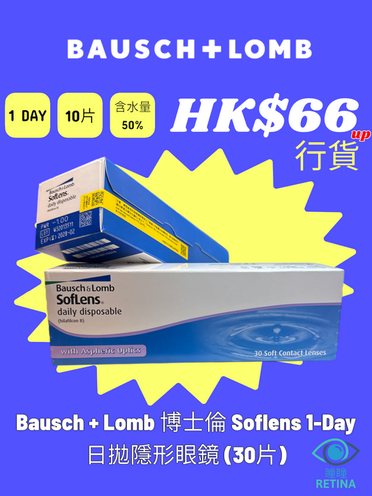 Bausch + Lomb Soflens 1-Day (30片)