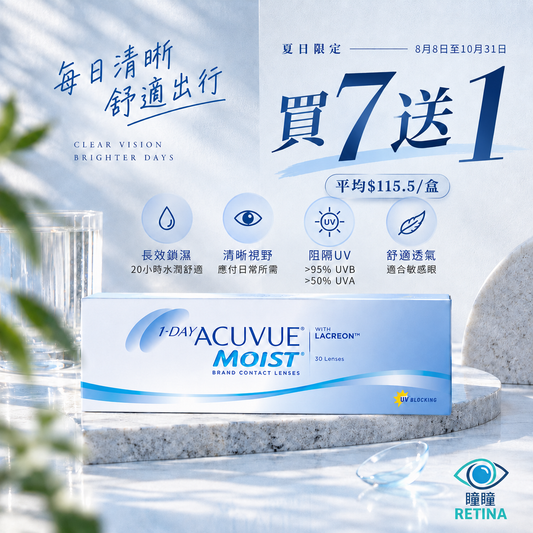【夏日激賞】Acuvue Moist 1-DAY 7 送 1