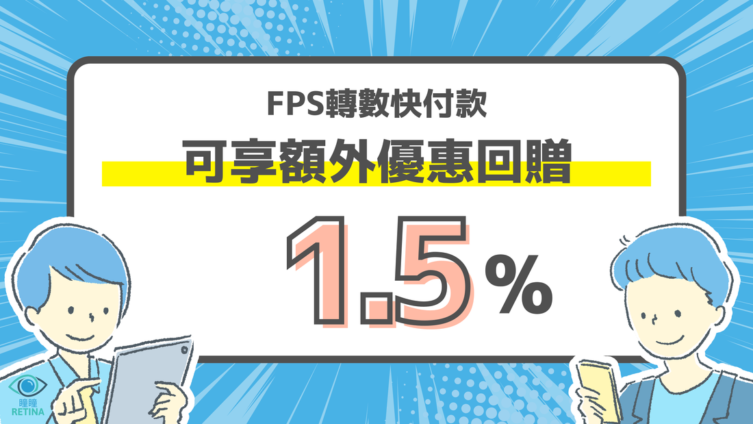 轉數快FPS付款優惠