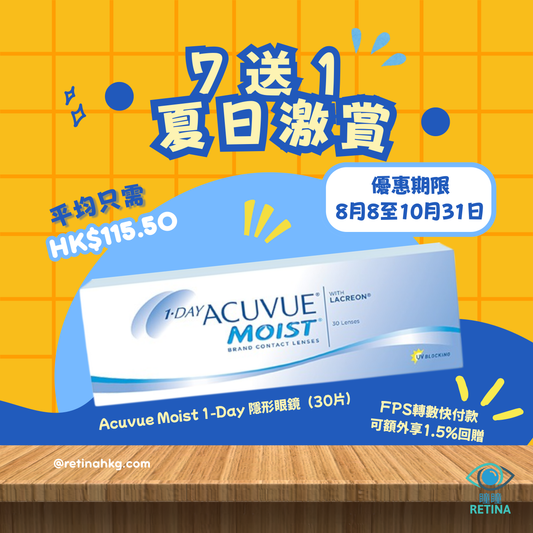 【夏日激賞】Acuvue Moist 1-DAY 7 送 1